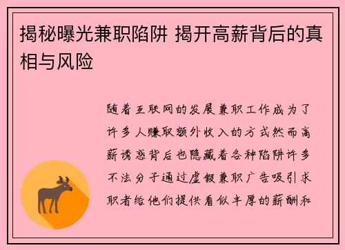 揭秘曝光兼职陷阱 揭开高薪背后的真相与风险