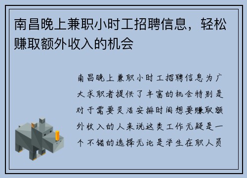 南昌晚上兼职小时工招聘信息，轻松赚取额外收入的机会