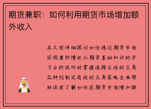 期货兼职：如何利用期货市场增加额外收入