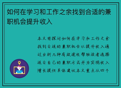 如何在学习和工作之余找到合适的兼职机会提升收入