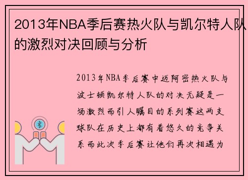 2013年NBA季后赛热火队与凯尔特人队的激烈对决回顾与分析
