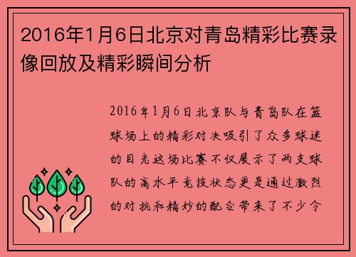2016年1月6日北京对青岛精彩比赛录像回放及精彩瞬间分析