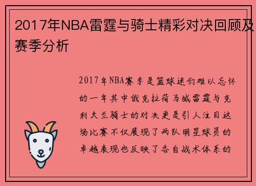 2017年NBA雷霆与骑士精彩对决回顾及赛季分析