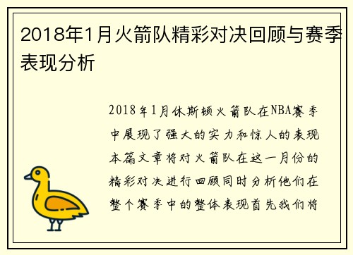 2018年1月火箭队精彩对决回顾与赛季表现分析
