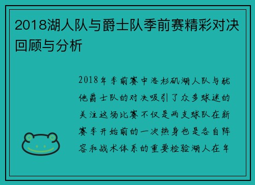2018湖人队与爵士队季前赛精彩对决回顾与分析