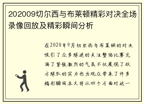202009切尔西与布莱顿精彩对决全场录像回放及精彩瞬间分析