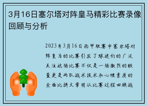 3月16日塞尔塔对阵皇马精彩比赛录像回顾与分析