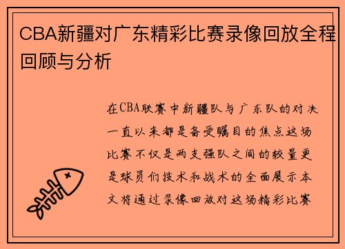 CBA新疆对广东精彩比赛录像回放全程回顾与分析