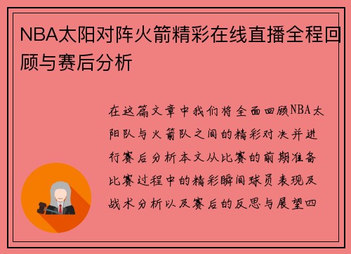 NBA太阳对阵火箭精彩在线直播全程回顾与赛后分析