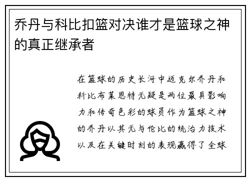 乔丹与科比扣篮对决谁才是篮球之神的真正继承者