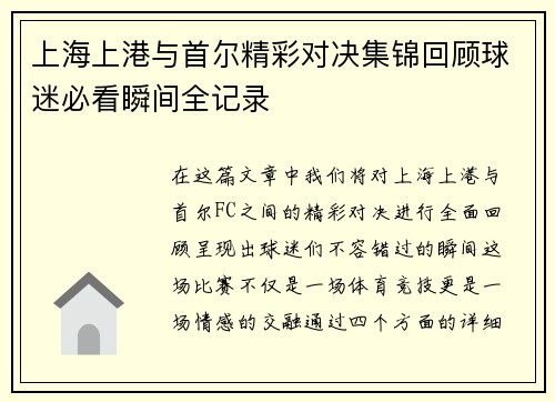 上海上港与首尔精彩对决集锦回顾球迷必看瞬间全记录