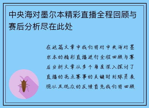 中央海对墨尔本精彩直播全程回顾与赛后分析尽在此处