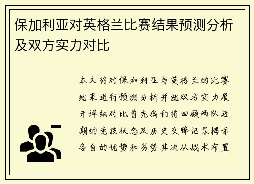 保加利亚对英格兰比赛结果预测分析及双方实力对比