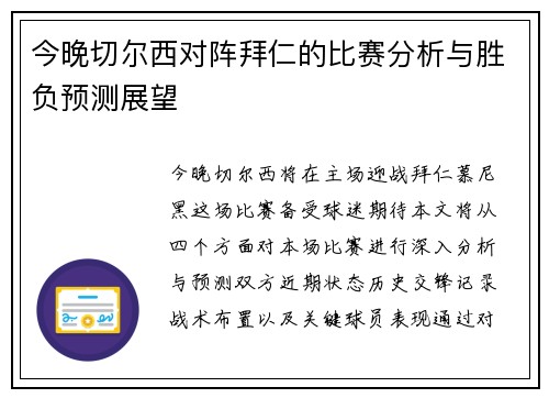今晚切尔西对阵拜仁的比赛分析与胜负预测展望