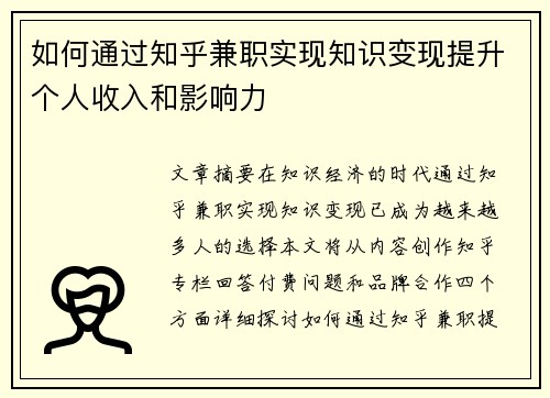 如何通过知乎兼职实现知识变现提升个人收入和影响力