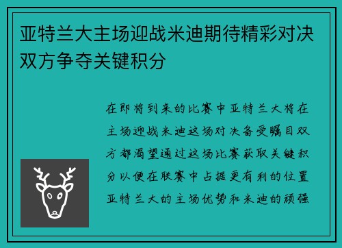 亚特兰大主场迎战米迪期待精彩对决双方争夺关键积分