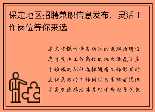 保定地区招聘兼职信息发布，灵活工作岗位等你来选