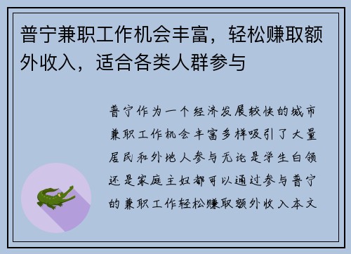 普宁兼职工作机会丰富，轻松赚取额外收入，适合各类人群参与