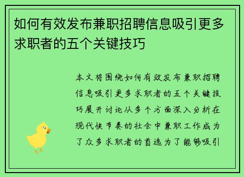 如何有效发布兼职招聘信息吸引更多求职者的五个关键技巧