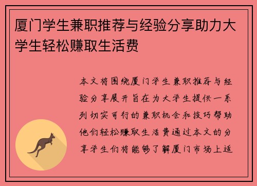 厦门学生兼职推荐与经验分享助力大学生轻松赚取生活费