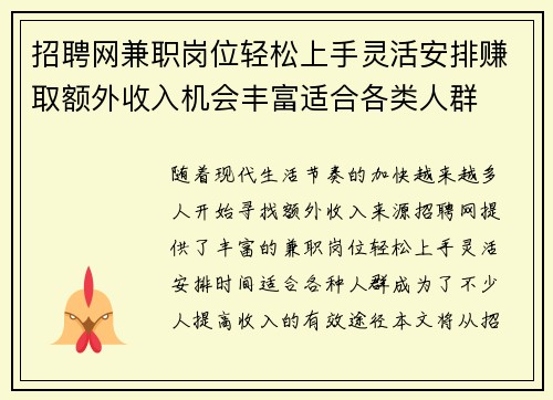 招聘网兼职岗位轻松上手灵活安排赚取额外收入机会丰富适合各类人群