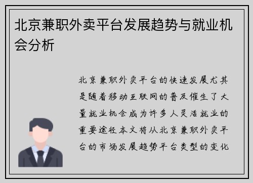 北京兼职外卖平台发展趋势与就业机会分析