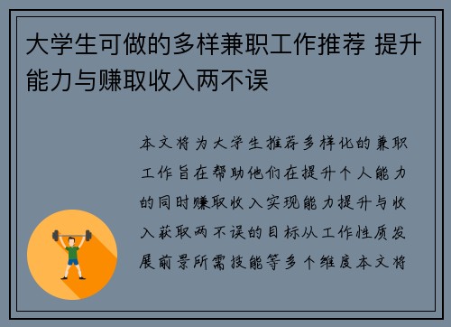 大学生可做的多样兼职工作推荐 提升能力与赚取收入两不误
