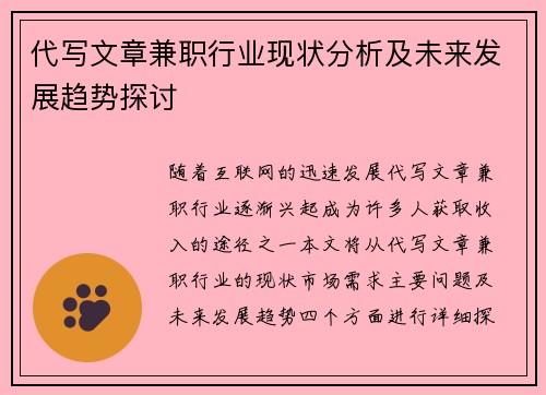 代写文章兼职行业现状分析及未来发展趋势探讨