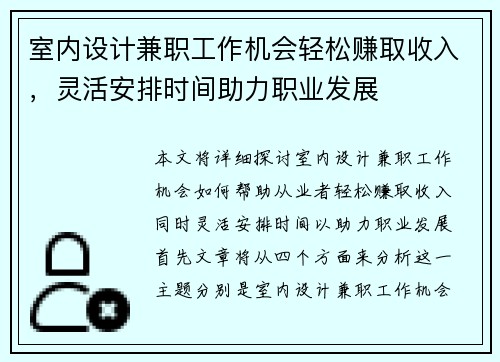 室内设计兼职工作机会轻松赚取收入，灵活安排时间助力职业发展