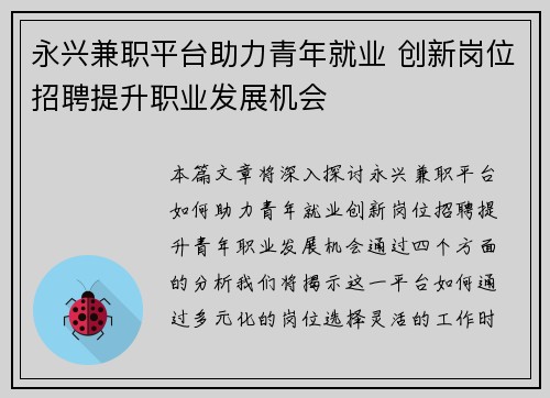 永兴兼职平台助力青年就业 创新岗位招聘提升职业发展机会