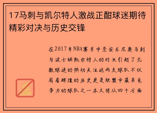 17马刺与凯尔特人激战正酣球迷期待精彩对决与历史交锋