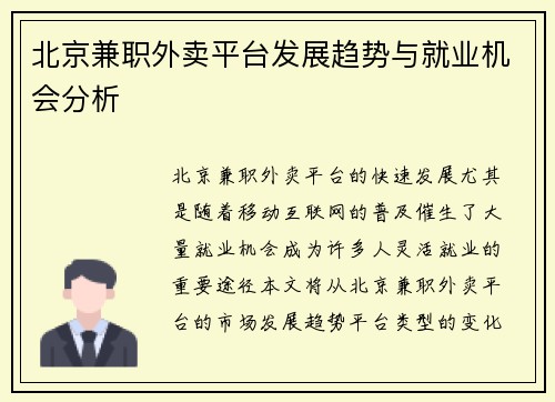北京兼职外卖平台发展趋势与就业机会分析