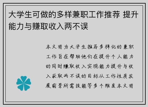 大学生可做的多样兼职工作推荐 提升能力与赚取收入两不误