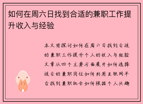 如何在周六日找到合适的兼职工作提升收入与经验
