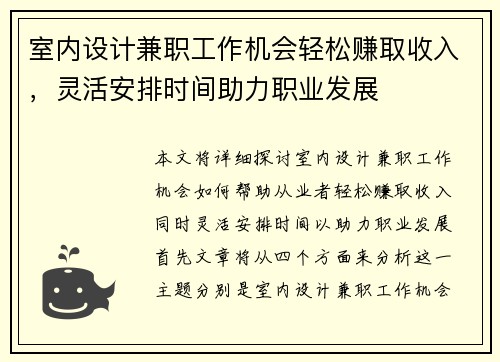 室内设计兼职工作机会轻松赚取收入，灵活安排时间助力职业发展