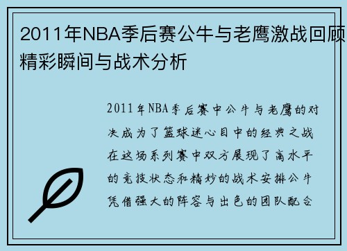 2011年NBA季后赛公牛与老鹰激战回顾精彩瞬间与战术分析