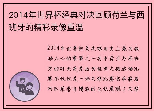 2014年世界杯经典对决回顾荷兰与西班牙的精彩录像重温