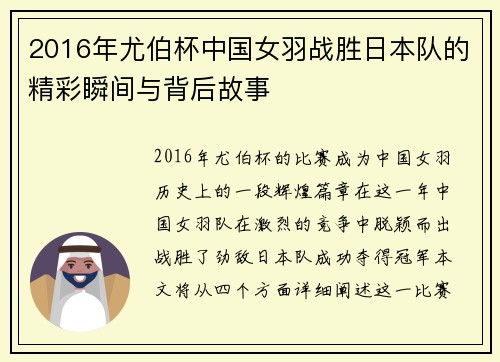 2016年尤伯杯中国女羽战胜日本队的精彩瞬间与背后故事