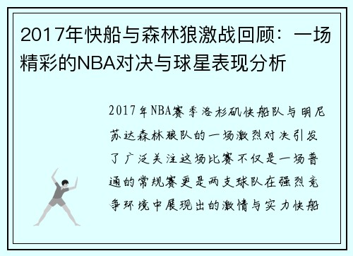 2017年快船与森林狼激战回顾：一场精彩的NBA对决与球星表现分析