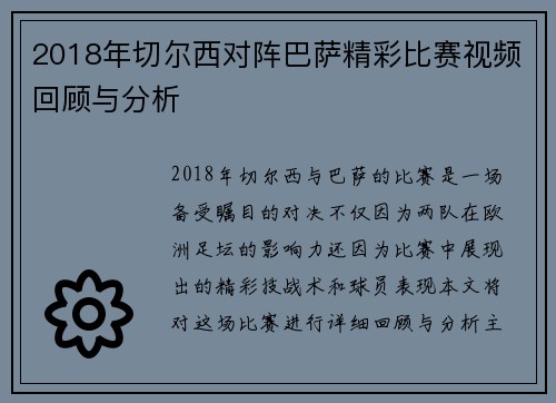2018年切尔西对阵巴萨精彩比赛视频回顾与分析