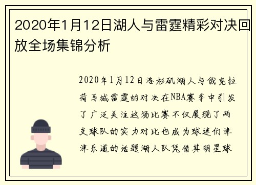 2020年1月12日湖人与雷霆精彩对决回放全场集锦分析