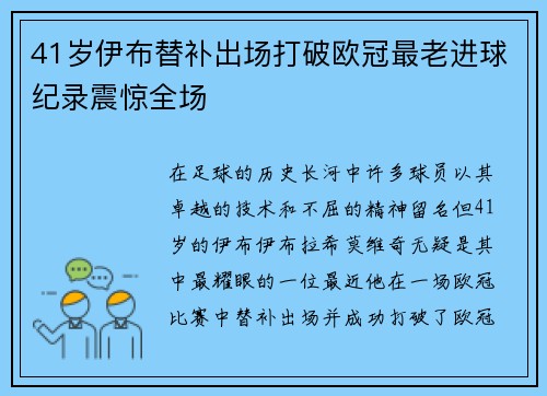 41岁伊布替补出场打破欧冠最老进球纪录震惊全场