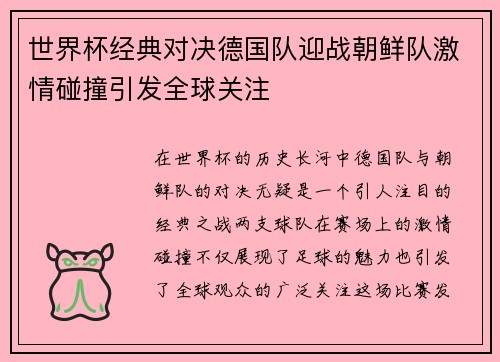 世界杯经典对决德国队迎战朝鲜队激情碰撞引发全球关注