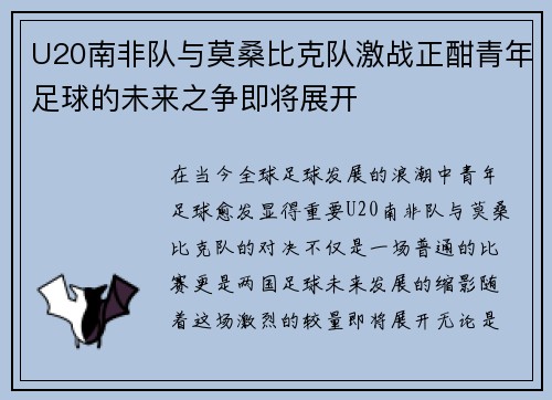 U20南非队与莫桑比克队激战正酣青年足球的未来之争即将展开