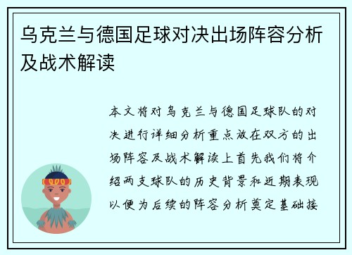 乌克兰与德国足球对决出场阵容分析及战术解读