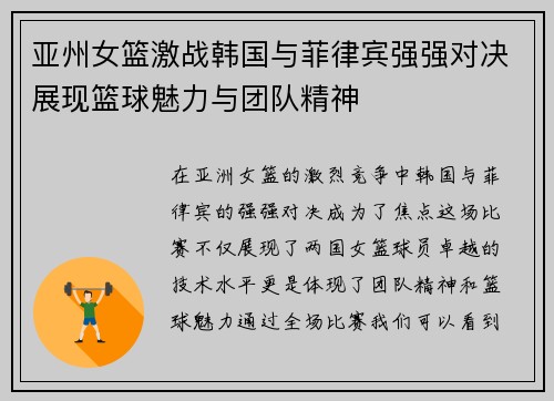 亚州女篮激战韩国与菲律宾强强对决展现篮球魅力与团队精神