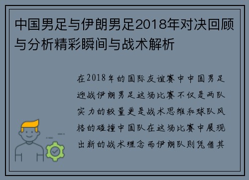 中国男足与伊朗男足2018年对决回顾与分析精彩瞬间与战术解析