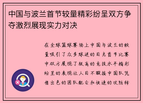 中国与波兰首节较量精彩纷呈双方争夺激烈展现实力对决
