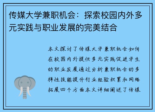 传媒大学兼职机会：探索校园内外多元实践与职业发展的完美结合