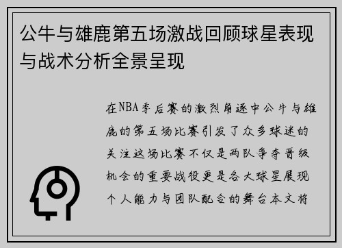 公牛与雄鹿第五场激战回顾球星表现与战术分析全景呈现